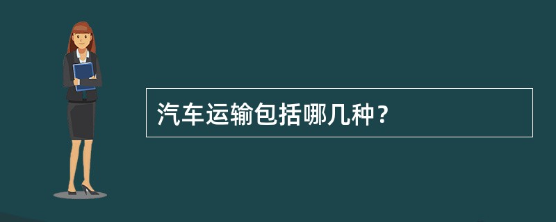 汽车运输包括哪几种？