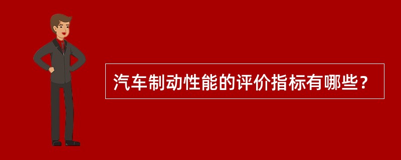 汽车制动性能的评价指标有哪些？