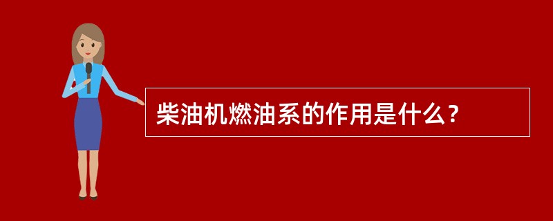 柴油机燃油系的作用是什么？