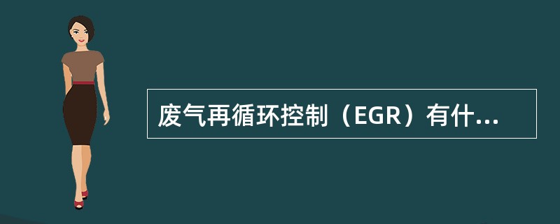 废气再循环控制（EGR）有什么作用？