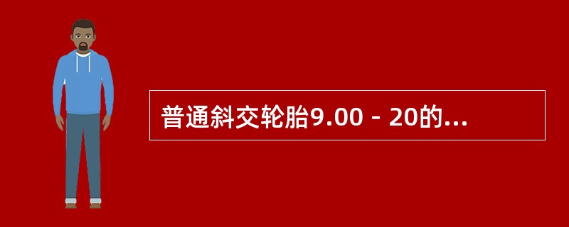 普通斜交轮胎9.00－20的含义是什么？