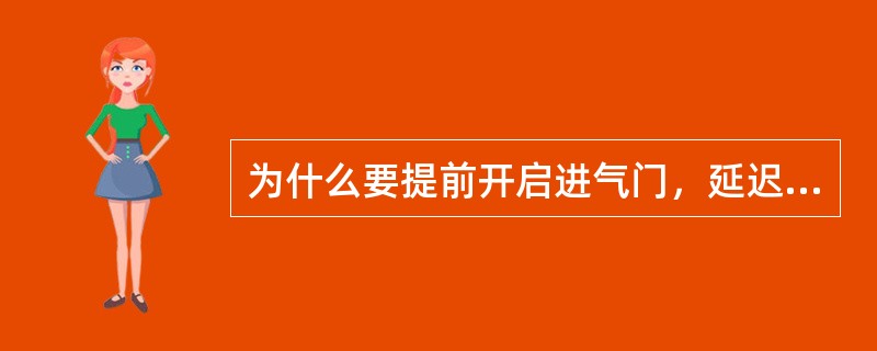 为什么要提前开启进气门，延迟关闭排气门？