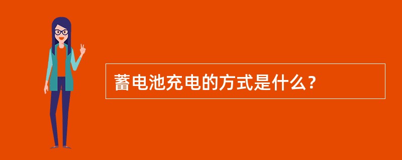 蓄电池充电的方式是什么？