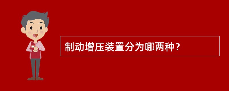 制动增压装置分为哪两种？