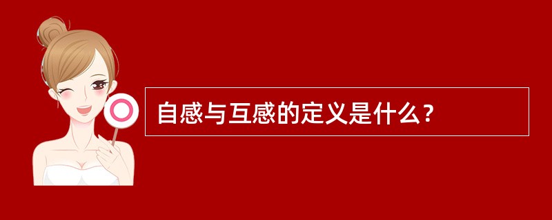 自感与互感的定义是什么？