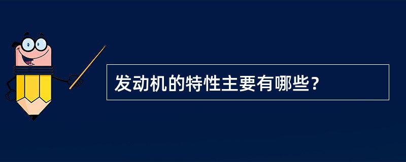 发动机的特性主要有哪些？