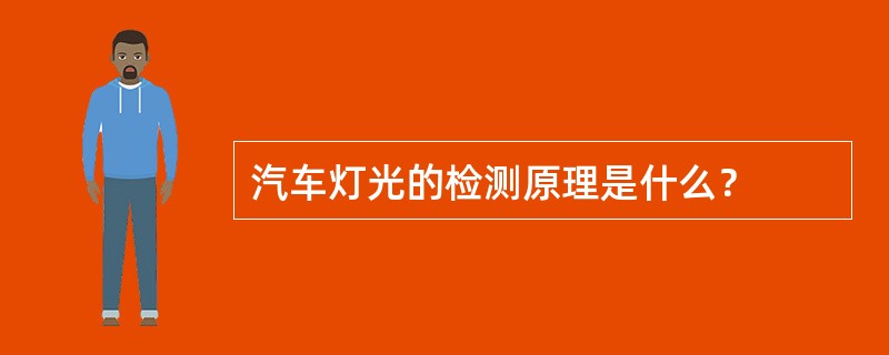 汽车灯光的检测原理是什么？