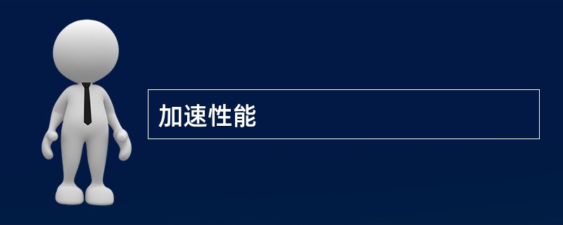 加速性能