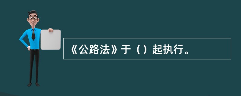 《公路法》于（）起执行。