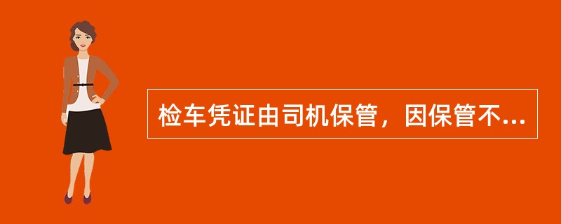 检车凭证由司机保管，因保管不善丢失，补办或检费由（）负责。