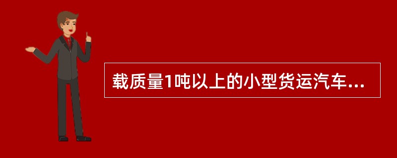 载质量1吨以上的小型货运汽车载物，高度从地面起不准超过（）