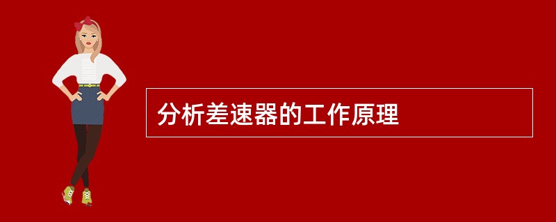 分析差速器的工作原理