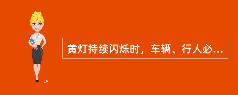 黄灯持续闪烁时，车辆、行人必须在（）的原则下通过。