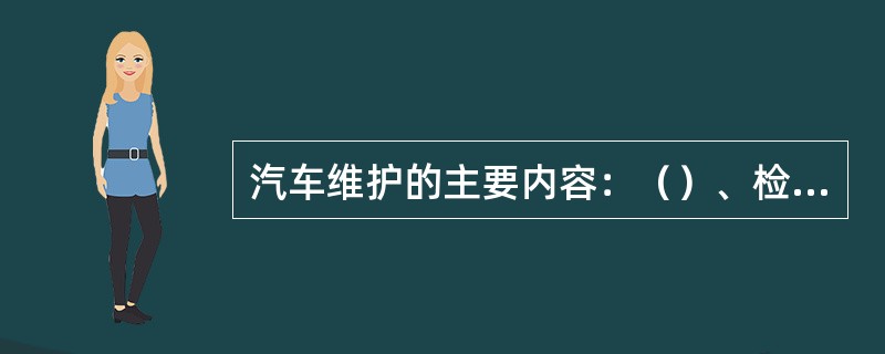 汽车维护的主要内容：（）、检查、（）、（）、调整和补给。