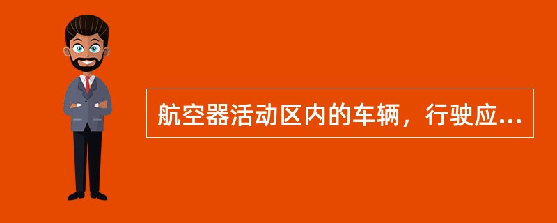 航空器活动区内的车辆，行驶应按（）、（）通行。