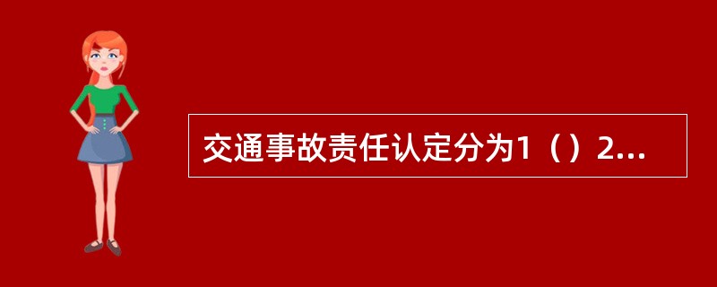 交通事故责任认定分为1（）2（）3（）4（）。