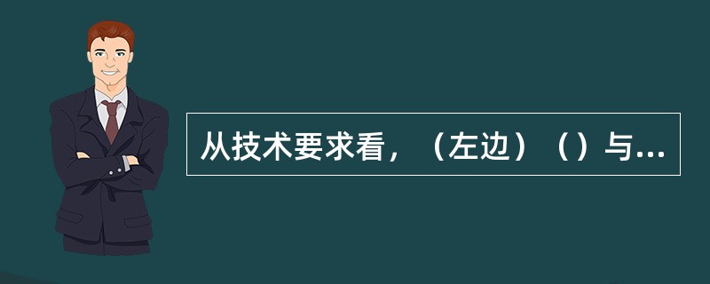 从技术要求看，（左边）（）与（）轴座孔配合，技术要求精度较高，加工允许最大尺寸（