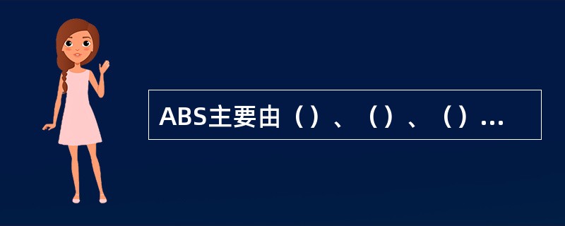 ABS主要由（）、（）、（）三部分组成。
