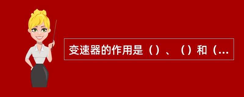 变速器的作用是（）、（）和（）。