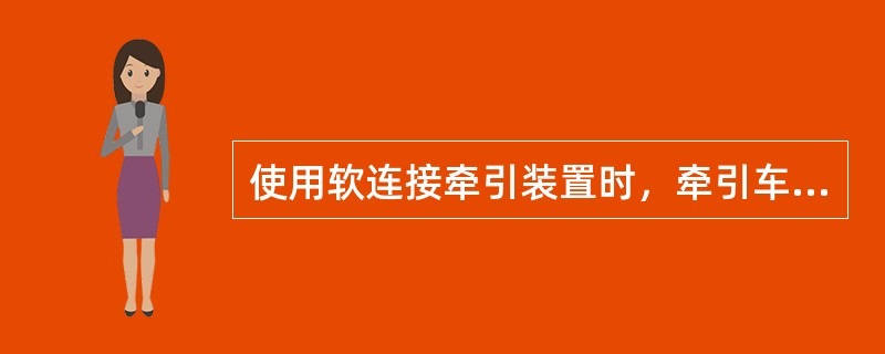 使用软连接牵引装置时，牵引车与被牵引车之间的距离应当大于（）米小于（）米。