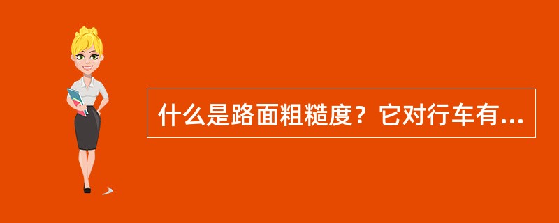 什么是路面粗糙度？它对行车有何影响？