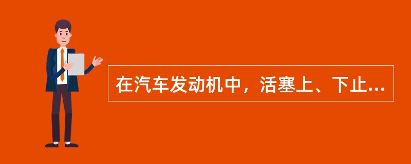 在汽车发动机中，活塞上、下止点间的距离称为（）。