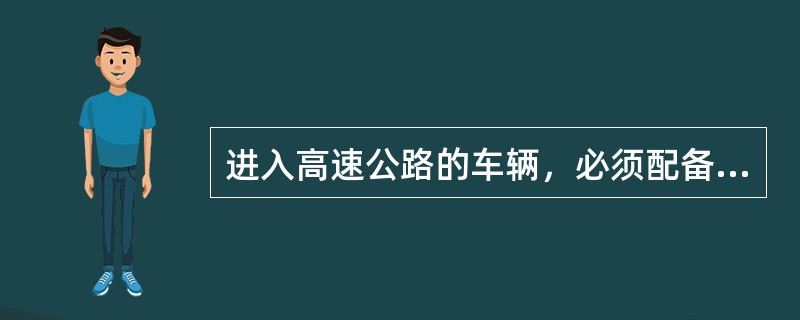 进入高速公路的车辆，必须配备（）标志牌。