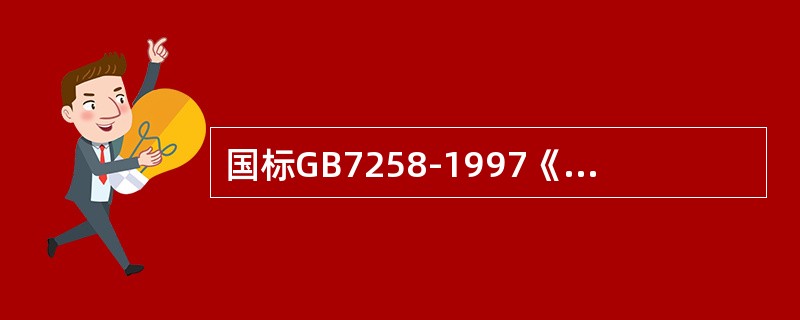 国标GB7258-1997《机动车运行安全条件》对发光强度的规定是，新车两灯制不