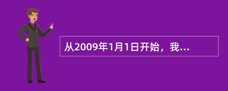 从2009年1月1日开始，我国全面实施增值税由生产型转为()的改革。