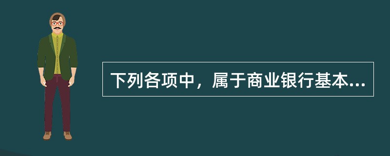 下列各项中，属于商业银行基本管理原则的有（）。