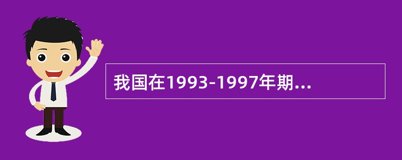 我国在1993-1997年期间，为治理经济过热和通货膨胀，成功地实施了（）。