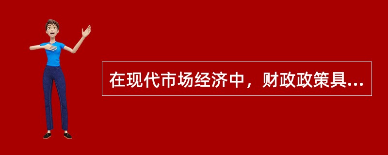 在现代市场经济中，财政政策具有的主要功能是（）。