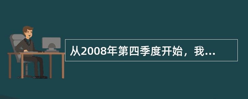 从2008年第四季度开始，我国再次实施积极的财政政策，这次财政政策与1998年政