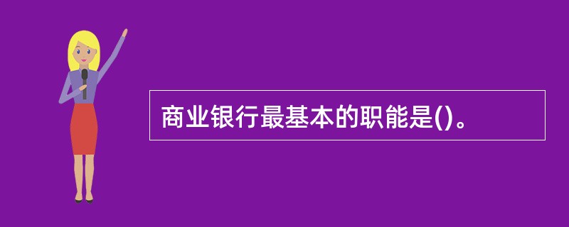 商业银行最基本的职能是()。