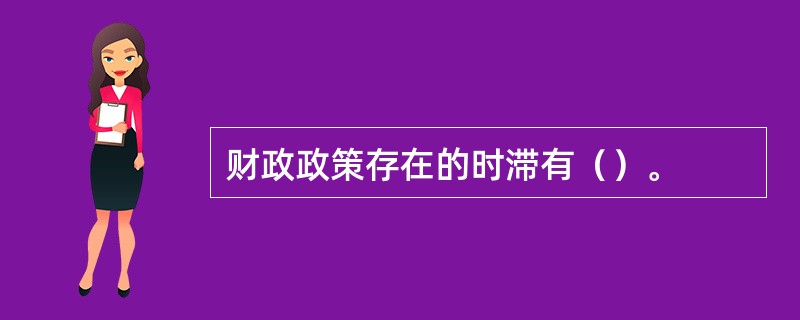 财政政策存在的时滞有（）。