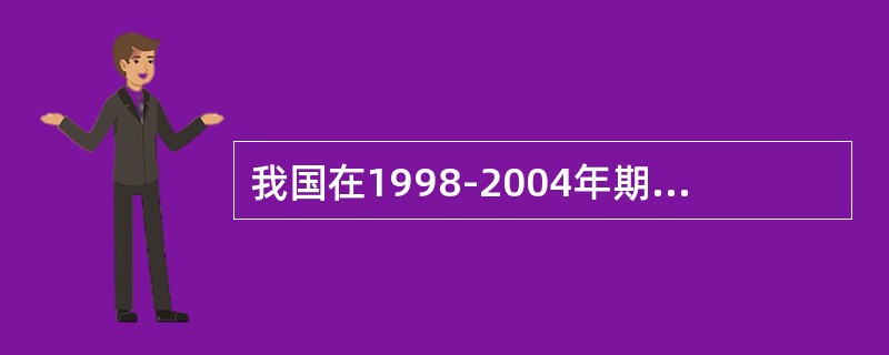 我国在1998-2004年期间实施积极的财政政策，其实质是（）的财政政策。