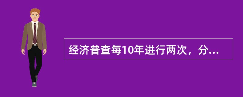 经济普查每10年进行两次，分别在每逢年份的末位数字为（）的年份实施。