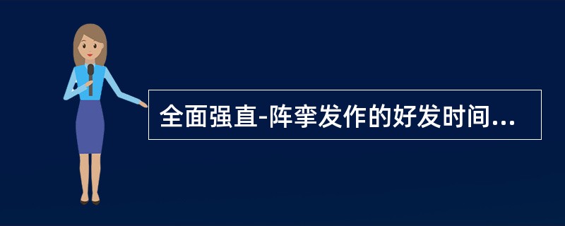 全面强直-阵挛发作的好发时间是（）