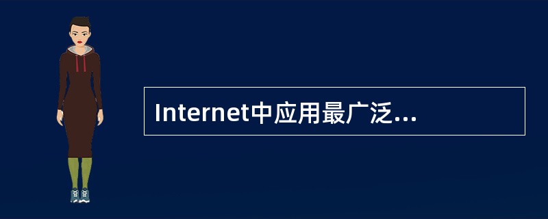 Internet中应用最广泛的万维网（WWW）经常被称为（）。