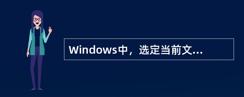 Windows中，选定当前文件夹中的全部文件和文件夹对象的快捷键是（）。