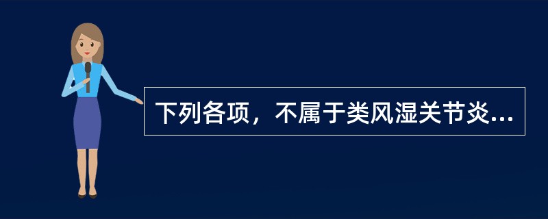 下列各项，不属于类风湿关节炎临床特点的是（）