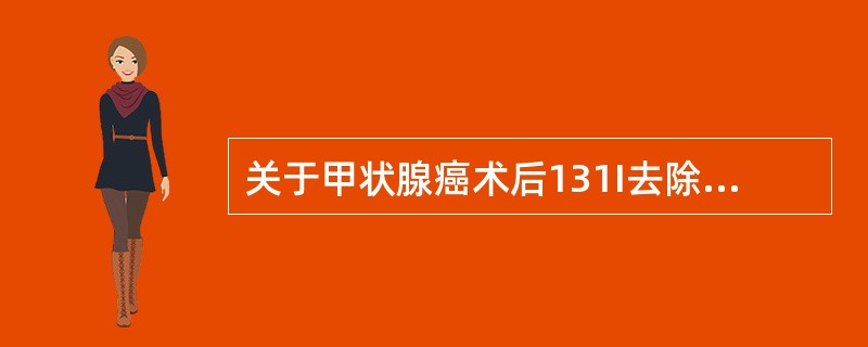 关于甲状腺癌术后131I去除甲状腺组织的治疗准备方法中，错误的是（）。