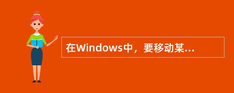 在Windows中，要移动某一个窗口时，应先将鼠标指在（）。