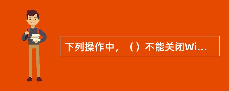 下列操作中，（）不能关闭Windows的应用程序主窗口。