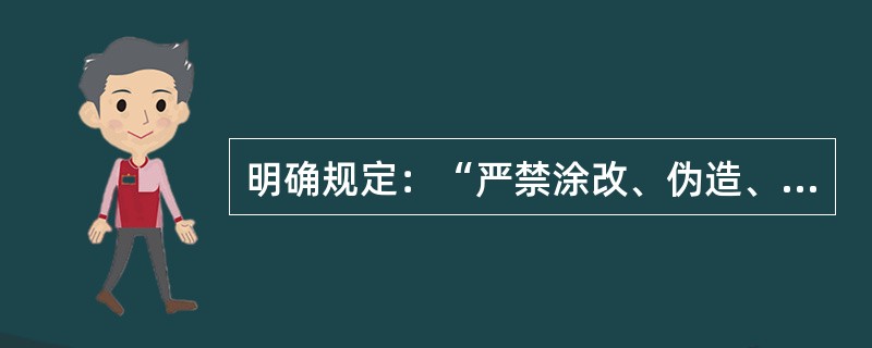 明确规定：“严禁涂改、伪造、隐匿、销毁或者抢夺病历资料”的法律文件是（）。