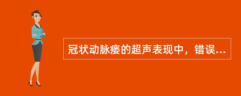 冠状动脉瘘的超声表现中，错误的是（）。