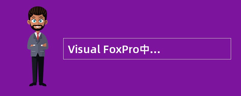 Visual FoxPro中，数据库中的每个表可以且只能创建一个索引的是（）。