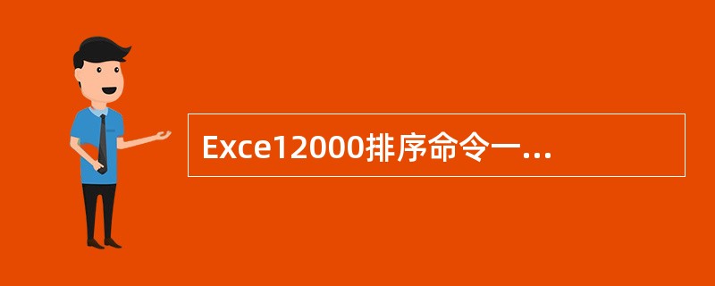 Exce12000排序命令一次允许进行排序的列数（）。