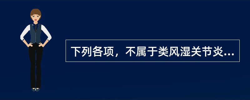 下列各项，不属于类风湿关节炎关节外表现的是（）