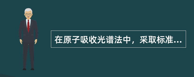 在原子吸收光谱法中，采取标准加入法能消除哪种干扰（）。